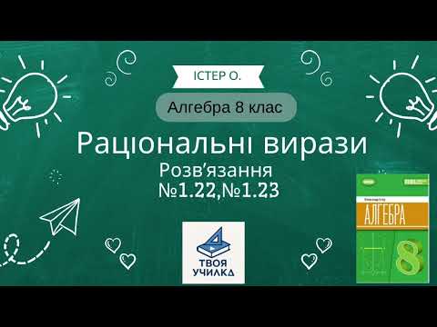 Видео: Істер О. Алгебра 8 клас. Раціональні вирази. Вправа№1.22, 1.23 НУШ-2025