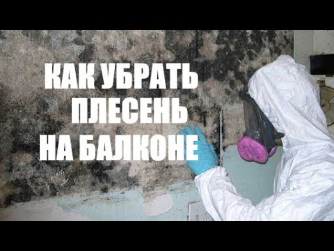 Видео: Как убрать плесень на балконе с минимальными затратами(средство против плесени за 20 рублей).