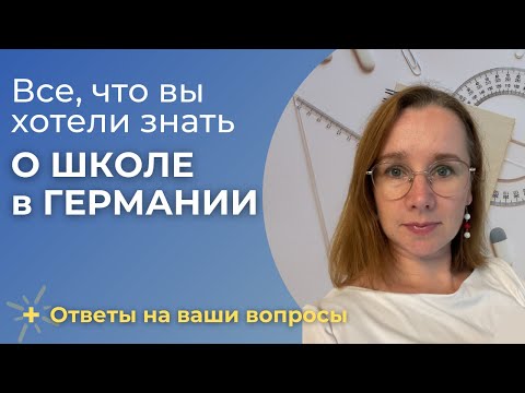 Видео: Все, что вы хотели знать о школе в Германии! + Ответы на ваши вопросы