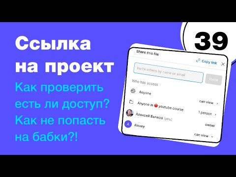 Видео: 🔥 Ссылка на проект? Как не попасть на деньги? Как проверить доступ? Фигма с нуля