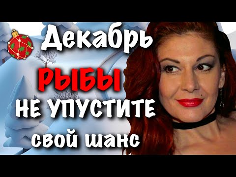 Видео: РЫБЫ: прогноз на декабрь 2025 