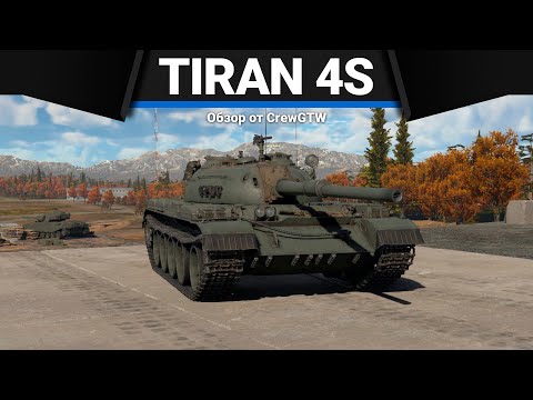 Видео: Tiran 4S ОБМАН СССР в War Thunder