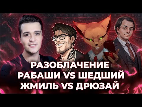 Видео: ОЧЕРЕДНОЕ РАЗОБЛАЧЕНИЕ / КОНФЛИКТ РАБАШИ VS ШЕДШИЙ / СТРИМ ЖМИЛЯ С ДРЮ