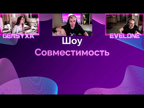 Видео: ЭВЕЛОН И ГЕНСУХА НА ШОУ СОВМЕСТИМОСТЬ НА СТРИМЕ У МОКРИВСКОГО