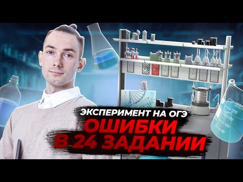 Видео: Задание 24 химия ОГЭ: все про эксперимент на ОГЭ 2024