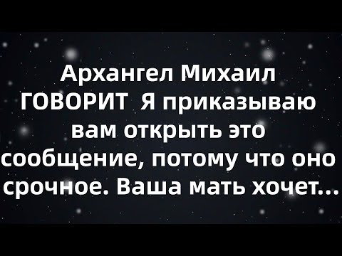 Видео: Архангел Михаил ГОВОРИТ  Я приказываю вам открыть это сообщение, потому что оно срочное  Ваша ма...