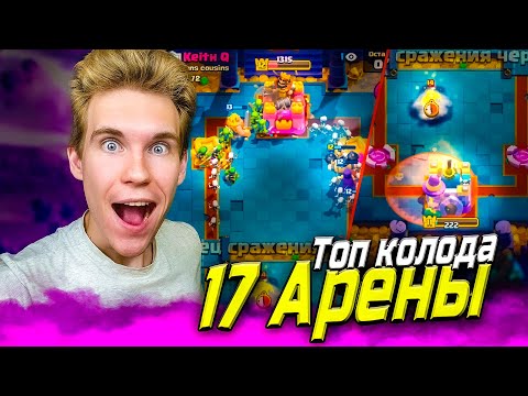 Видео: ТОП КОЛОДА для 17 АРЕНЫ с МЕГАРЫЦАРЕМ в Клеш Рояль | Clash Royale