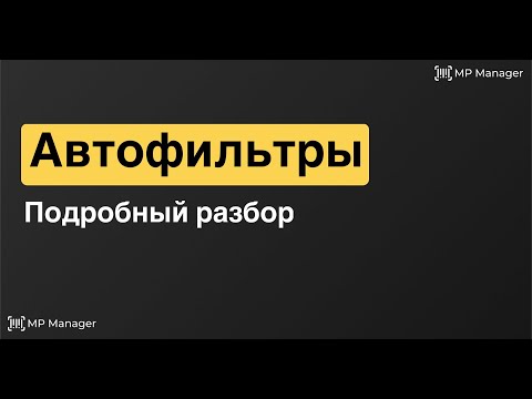 Видео: Всё про автофильтры и ключевые слова в рекламе | Запись вебинара