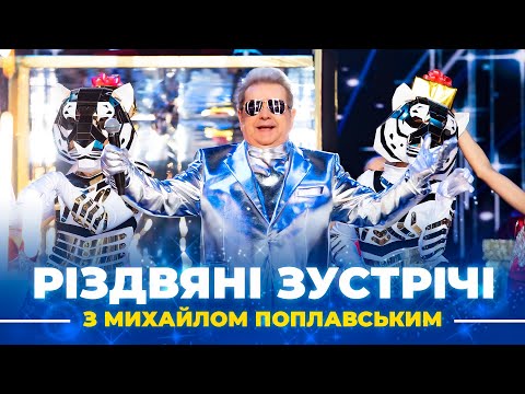 Видео: РІЗДВЯНІ ЗУСТРІЧІ з Михайлом Поплавським