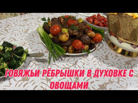 Видео: Говяжьи рёбрышки в духовке с овощами