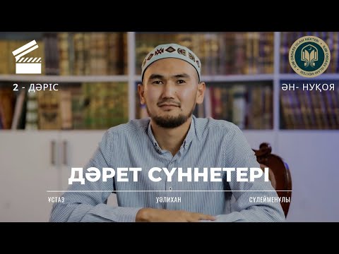 Видео: Дәрет сүннеттері | Фиқһ 2 дәріс | Ән Нуқоя