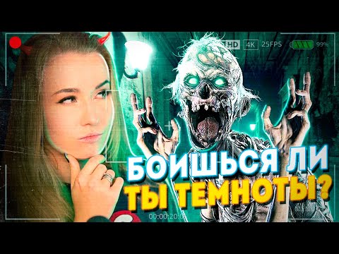 Видео: ТЕМНО И СТРАШНО! НОВОЕ ИСПЫТАНИЕ В ФАЗМОФОБИИ // Фазмофобия (Phasmophobia)