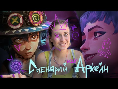 Видео: Сценарий как в ARCANE: приемы, структуры и почему 2 сезон слабее?