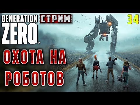 Видео: Generation Zero #34 СТРИМ 🤖 - Охота на Роботов - Игра с Подписчиками