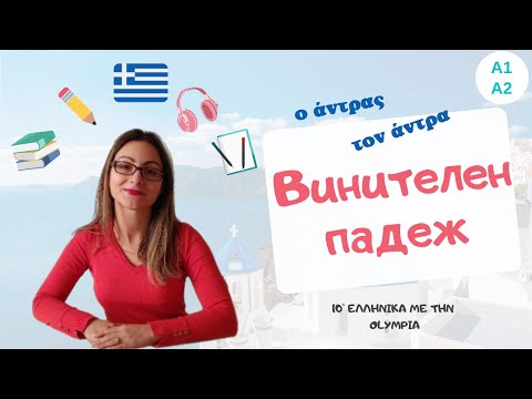 Видео: Αιτιατική πτώση | винителен падеж | образуване & употреба