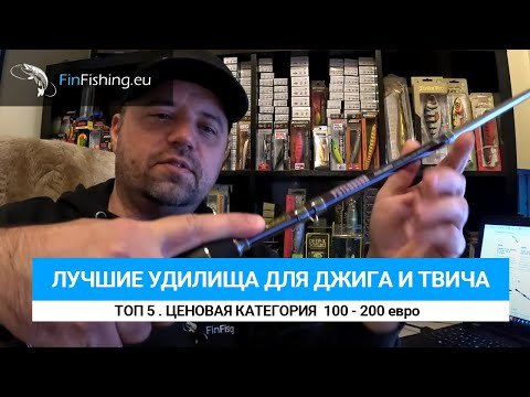 Видео: Лучшие спиннинги для ловли в заброс ТОП 5. Джиг, твичинг, универсальные.