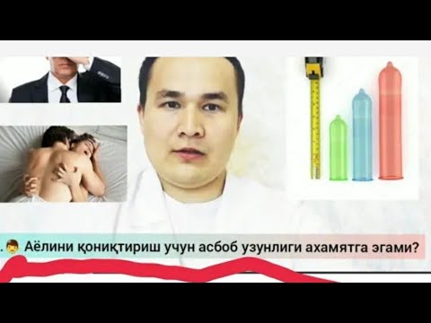 Видео: Эркак уятли саволларга тиббий  жавоблар 2