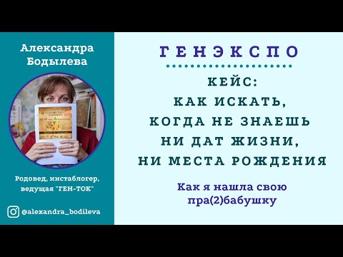 Видео: Генеалогия: как искать, не зная ни дат жизни, ни места рождения. Мой кейс.