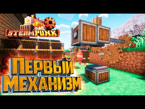Видео: Это Нужно Что Бы ДЫШАТЬ - SteamPunk CREATE #2