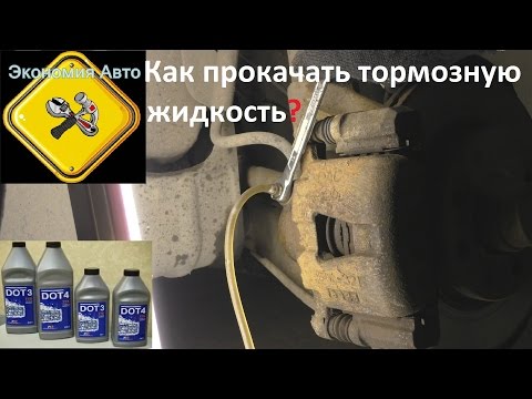 Видео: Прокачка тормозов Дэу Нексия. Как прокачать тормозную жидкость. Порядок прокачки тормозов