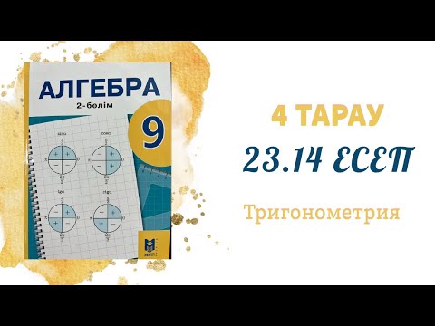 Видео: 23.14 есеп - Келтіру формулалары, 9 сынып