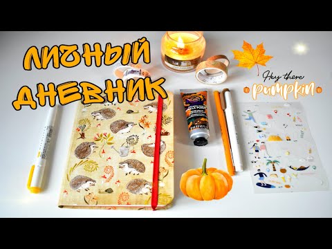 Видео: ОСЕННИЙ ЛИЧНЫЙ ДНЕВНИК ЗАКОНЧЕН 📔