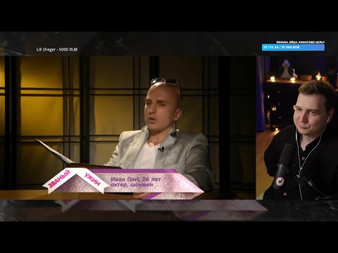 Видео: Джентл Гусь смотрит "Званый ужин: Любителям остринки и перчинки. День 1"