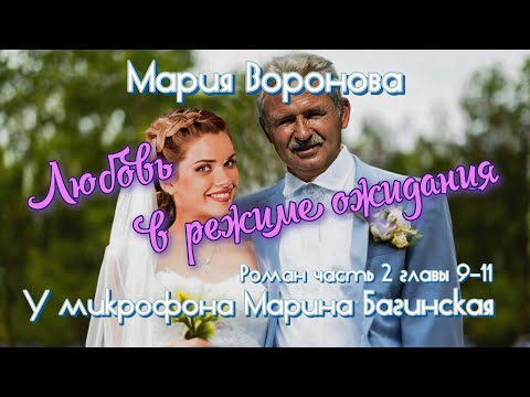 Видео: Мария Воронова "Любовь в режиме ожидания" Роман часть 2 главы 9-11 У микрофона Марина Багинская