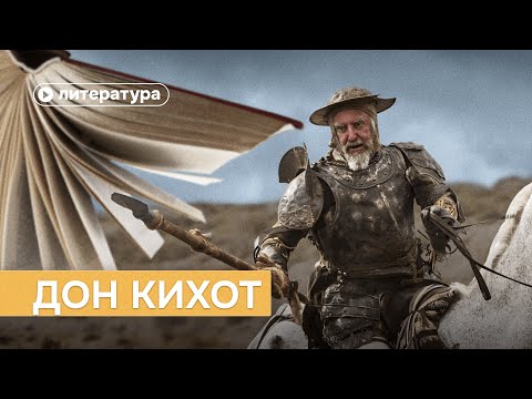 Видео: В чем смысл «Дон Кихота» Сервантеса
