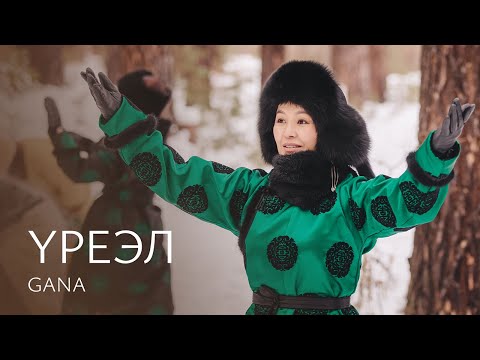 Видео: GANA – YРЕЭЛ