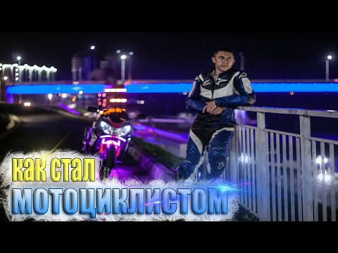 Видео: Мотобудни: Как я стал МОТОЦИКЛИСТОМ.Истории из жизни.