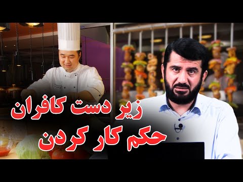 Видео: حکم کار کردن با کفار | Ҳукми кор бо кофирон