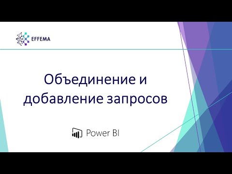 Видео: Аналитик Power BI. Урок 7.1. Объединение и добавление запросов