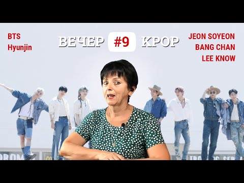 Видео: Новинки KPOP #9 | BTS, Hyunjin, BANG CHAN, LEE KNOW (Stray Kids), JEON SOYEON