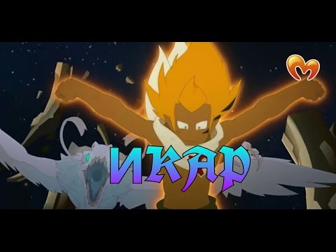 Видео: Ева и Грови-Икар(Тони Раут)