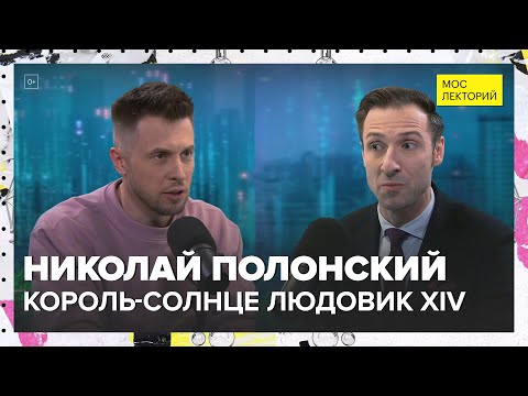 Видео: Король-Солнце: Каким был Людовик XIV | Николай Полонский Лекция 2024 | Мослекторий