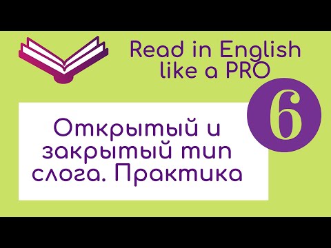Видео: Открытый и закрытый слоги. Обобщение и практика