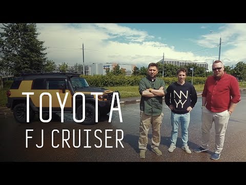Видео: ВЕСЕЛЫЙ КОРОТЫШ/TOYOTA FJ CRUISER/БОЛЬШОЙ ТЕСТ ДРАЙВ Б/У ЛЕОНИД БАЛАНЁВ
