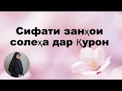 Видео: Сифати занҳои солеҳа дар Қурон