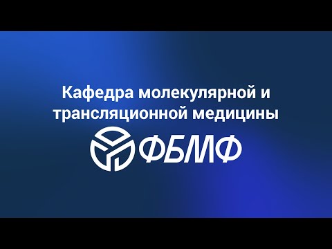 Видео: Кафедра молекулярной и трансляционной медицины ФБМФ МФТИ