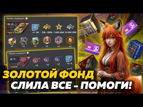 Видео: ОТКРЫТИЕ «ЗОЛОТОЙ ФОНД» 🔥СЛИВ РЕСУРСОВ 🔥 Tanks Blitz
