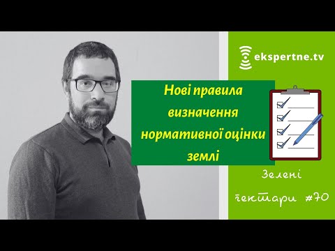 Видео: Нова методика розрахунку нормативної грошової оцінки землі. Зелені гектари #70