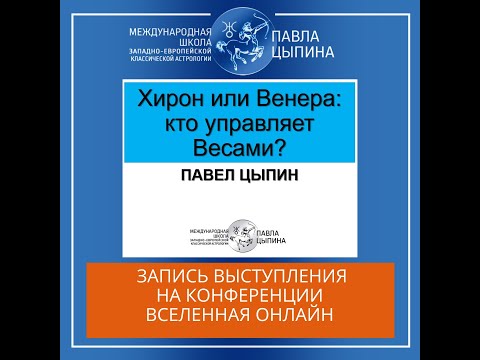 Видео: Хирон или Венера: кто управляет Весами?