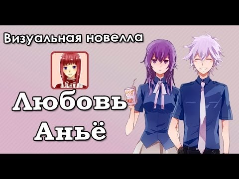 Видео: Визуальная новелла «Любовь Аньё» (ИВН #5)