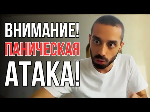 Видео: ПОЧЕМУ Возникают Панические Атаки И Так Ли Это СТРАШНО Как ЕСТЬ На Самом Деле? Анар Дримс