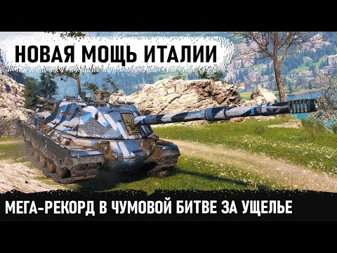 Видео: Новая пт-сау Италии minotauro в деле! Мега-рекорд в невероятной битве за ущелье!