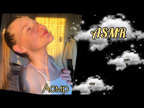 Видео: Asmr 🌼 #асмр #таппинг #триггеры #успокаивающеевидео