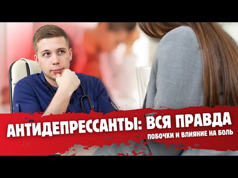 Видео: ОПАСНОСТЬ или польза: АНТИДЕПРЕССАНТЫ, что они скрывают в лечении боли?