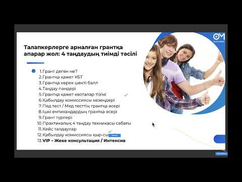 Видео: Грантқа апарар жол 2025 арнайы сабақ!