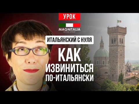 Видео: Как извиниться по-итальянски. #итальянскийязыкснуля #итальянскийязык #италия